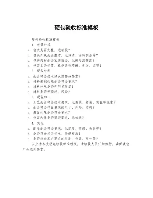 硬包验收标准模板