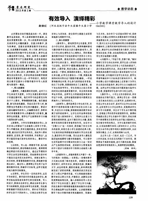 有效导入演绎精彩——小学数学课堂教学导入的设计