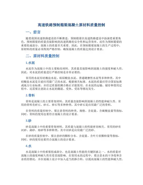 高速铁路预制箱梁混凝土原材料质量控制