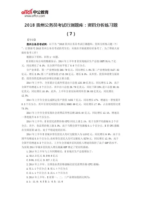 2018贵州公务员考试行测题库：资料分析练习题