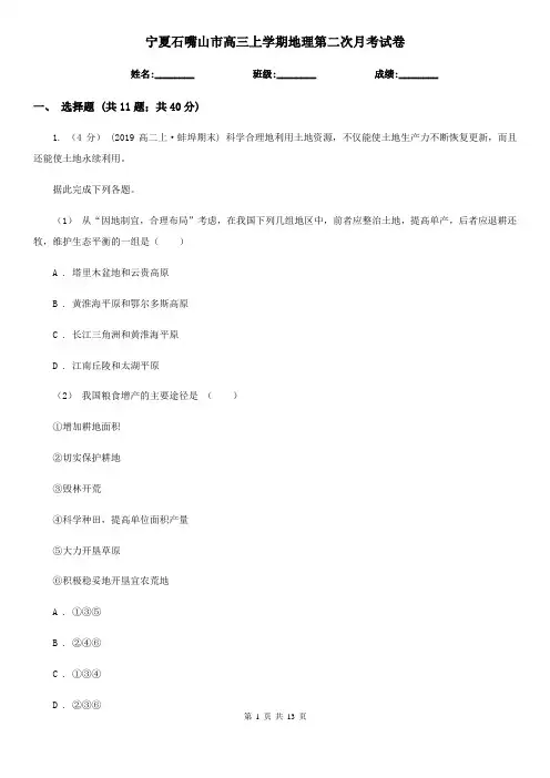 宁夏石嘴山市高三上学期地理第二次月考试卷