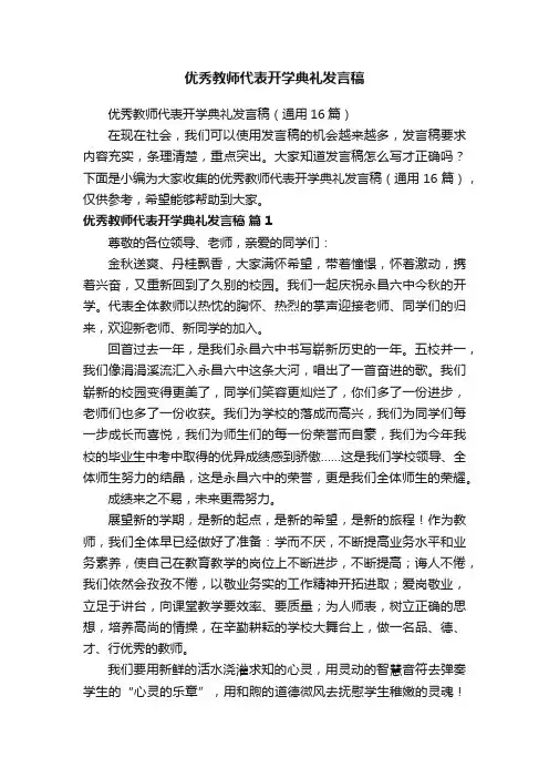 优秀教师代表开学典礼发言稿（通用16篇）