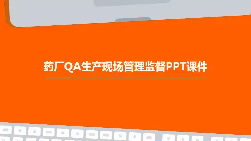 药厂QA生产现场管理监督PPT课件