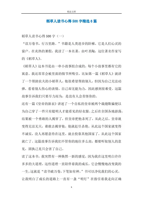 稻草人读书心得500字精选6篇