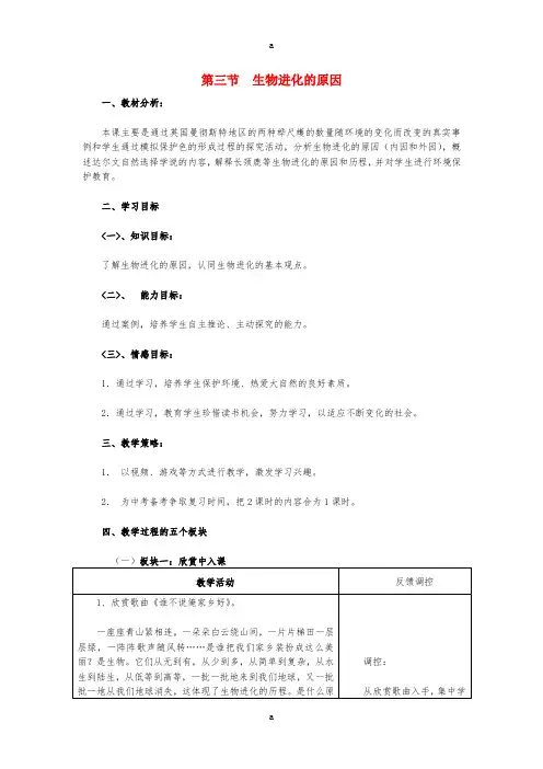 八年级生物下册 7_3_3 生物进化的原因教学设计 (新版)新人教版