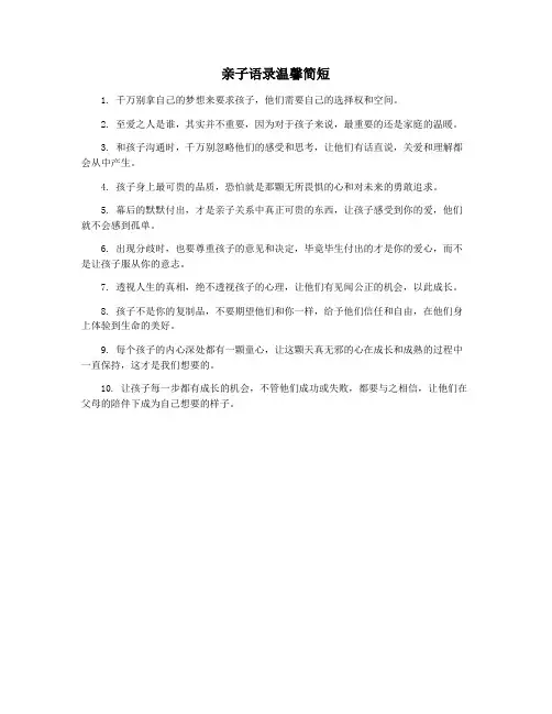 亲子语录温馨简短