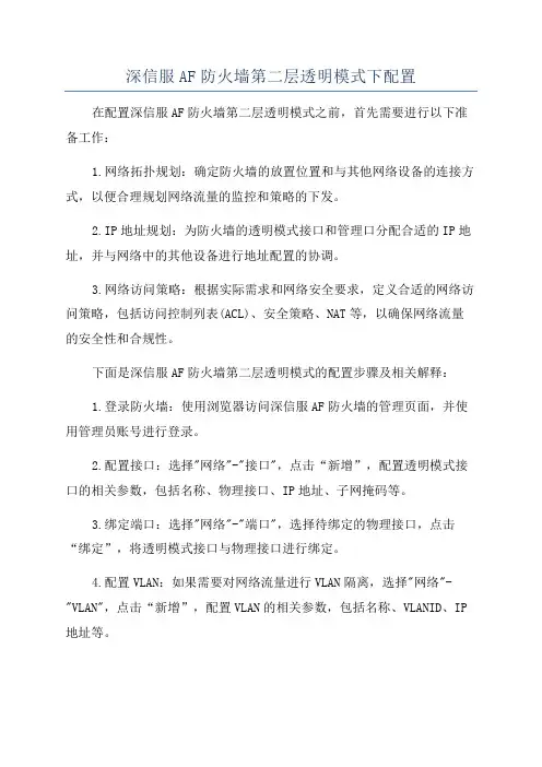深信服AF防火墙第二层透明模式下配置