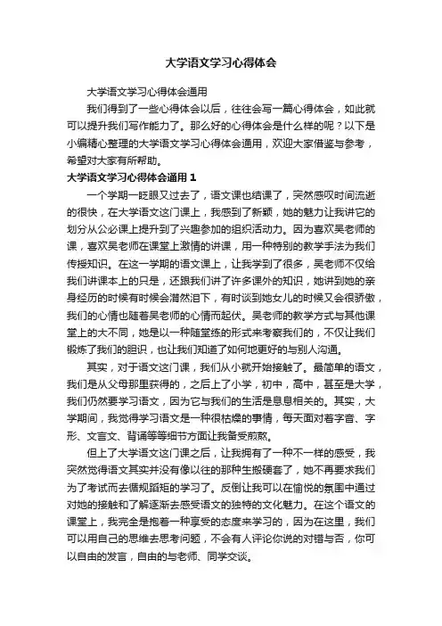 大学语文学习心得体会通用