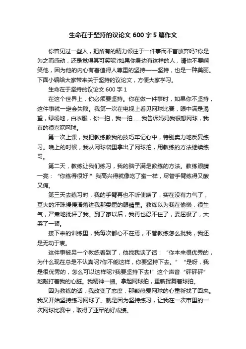 生命在于坚持的议论文600字5篇作文