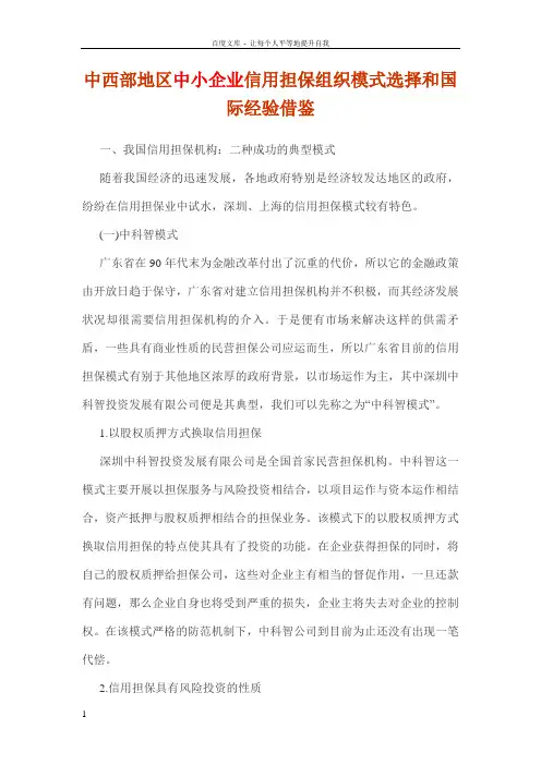 中西部地区中小企业信用担保组织模式选择和国际经验借鉴