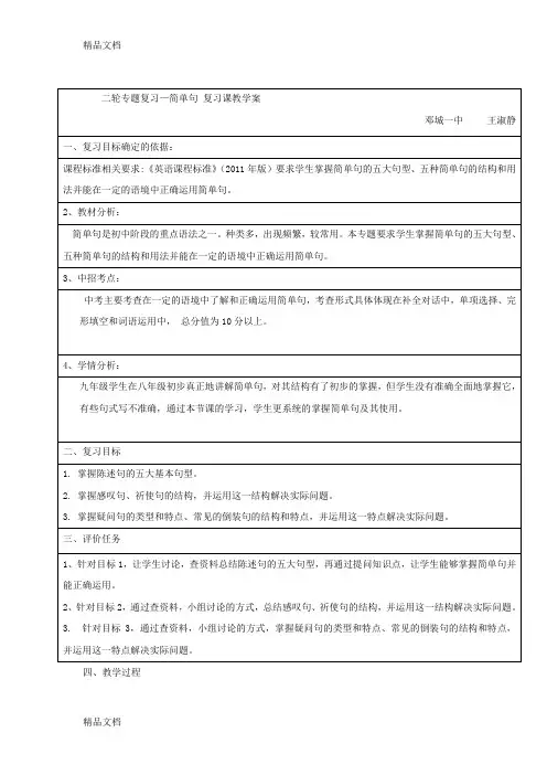 最新春仁爱版九年级英语中考二轮专题复习教案简单句复习教案资料