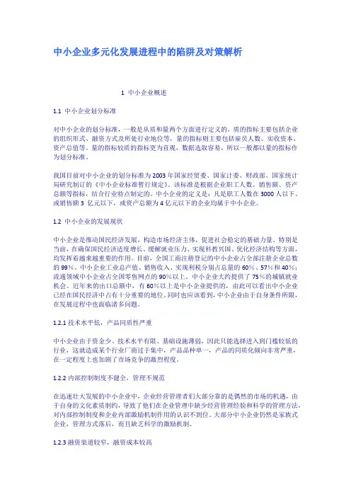 中小企业多元化发展进程中的陷阱及对策解析