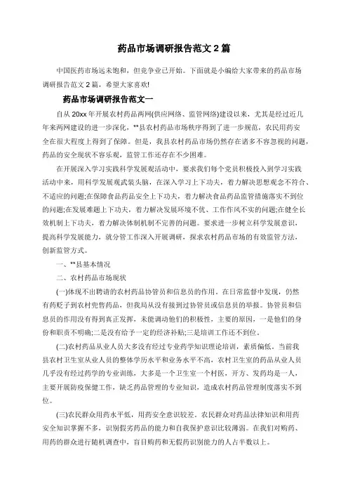 药品市场调研报告范文2篇