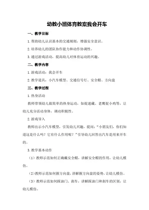 幼教小班体育教案我会开车