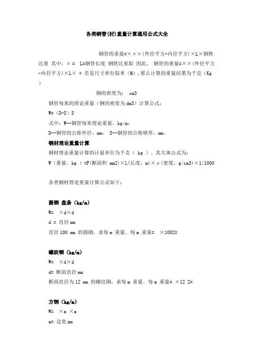 各类钢管重量计算公式