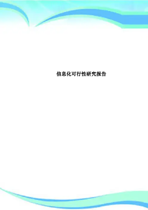 信息化可行性研究报告