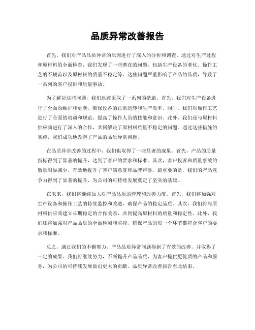 品质异常改善报告
