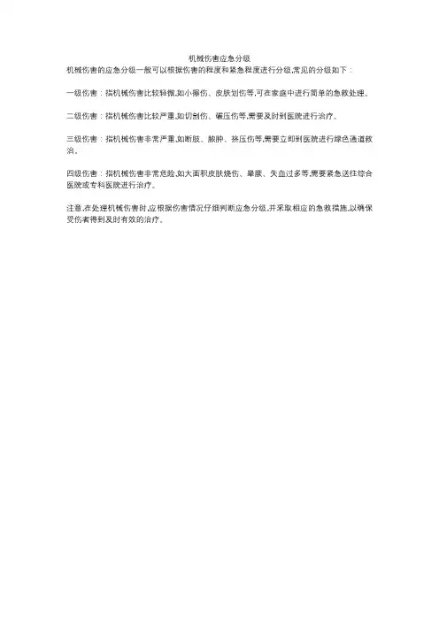 机械伤害应急分级