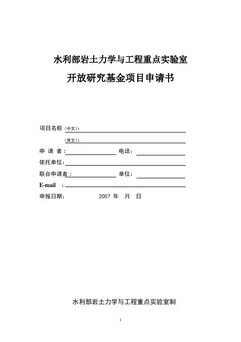 水利部岩土力学与工程重点实验室开放研究基金项目申请书