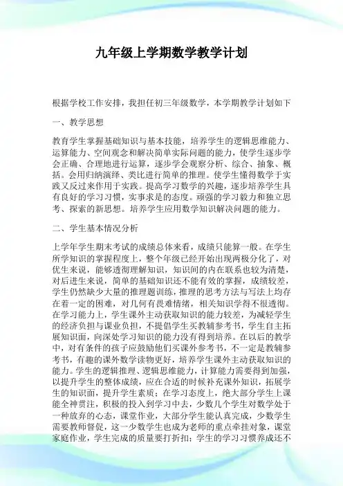 九年级上学期数学教学计划.doc