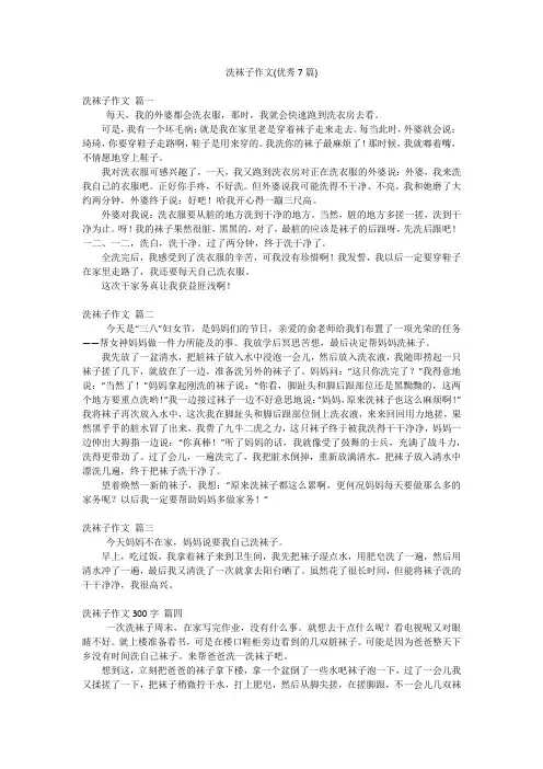 洗袜子作文(优秀7篇)