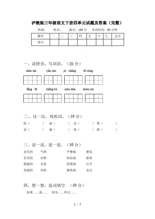 泸教版三年级语文下册四单元试题及答案(完整)