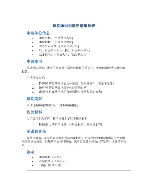 延期缴纳税款申请审批表
