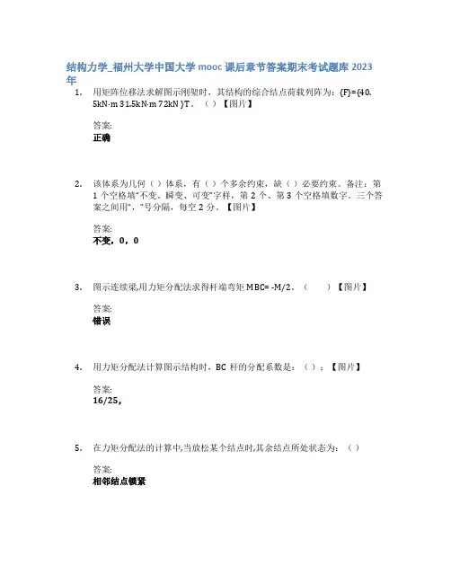 结构力学_福州大学中国大学mooc课后章节答案期末考试题库2023年
