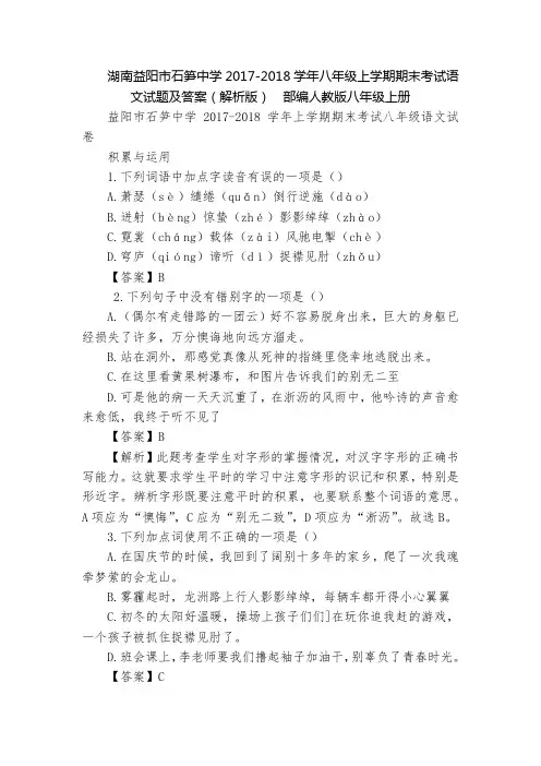 湖南益阳市石笋中学2017-2018学年八年级上学期期末考试语文试题及答案(解析版)  部编人教版八