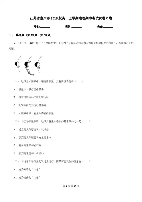 江苏省泰州市2019版高一上学期地理期中考试试卷C卷