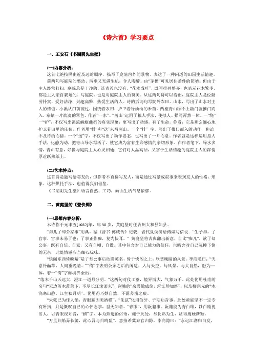 高一语文《诗六首》学习要点