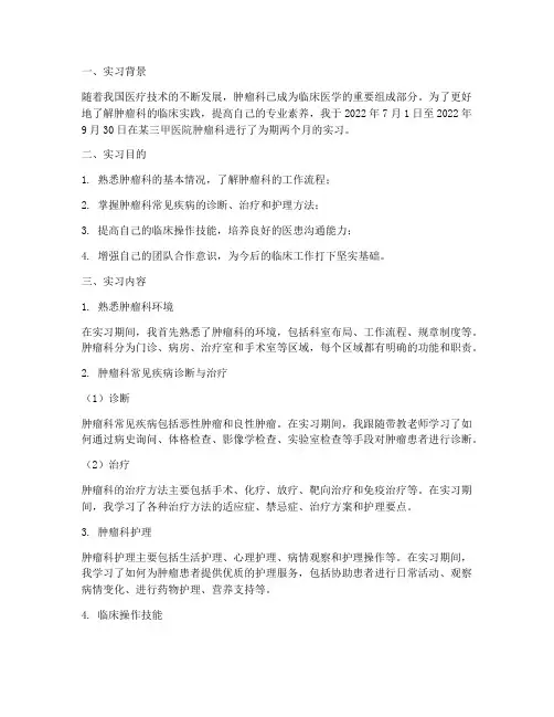肿瘤的实习报告