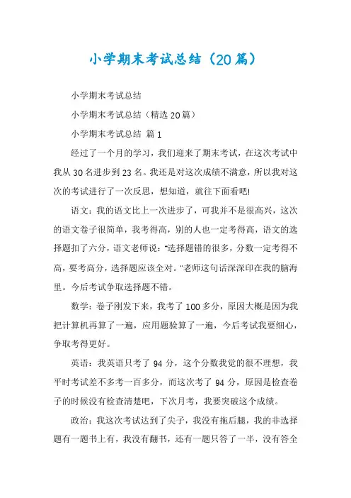 小学期末考试总结(20篇)