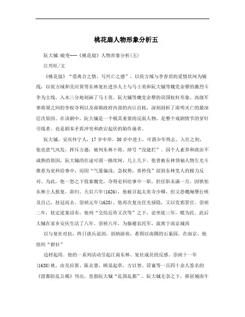 桃花扇人物形象分析五
