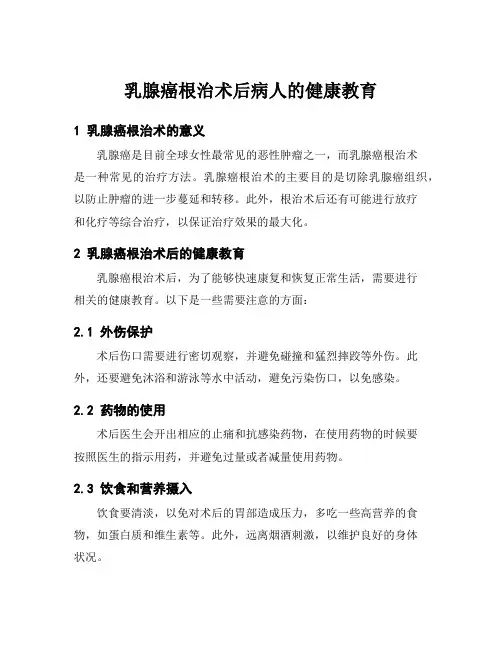 乳腺癌根治术后病人的健康教育