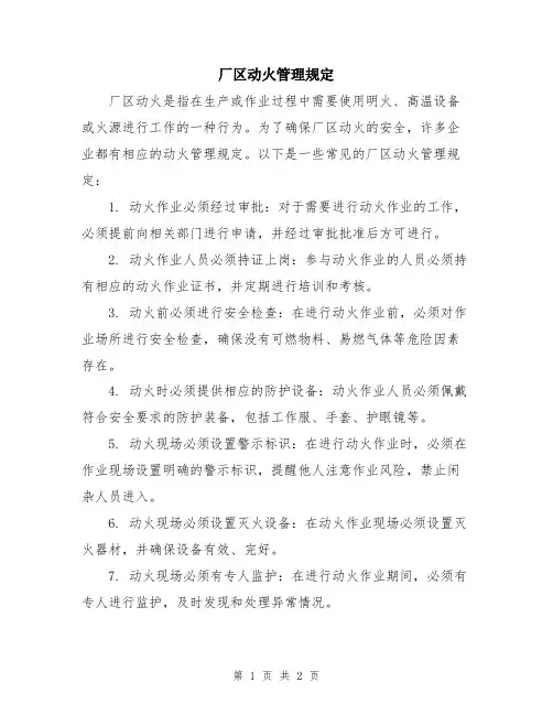 厂区动火管理规定