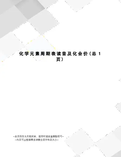 化学元素周期表读音及化合价