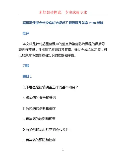 超星慕课重点传染病防治课后习题原题及答案2020版版
