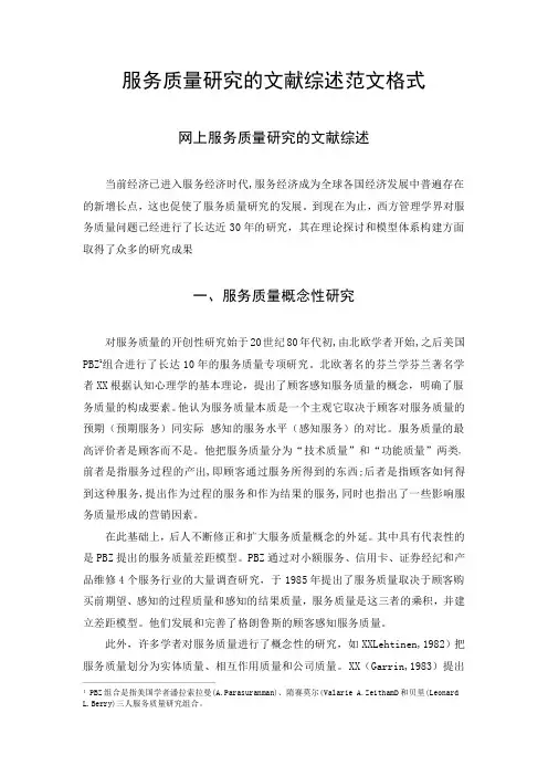 服务质量研究的文献综述范文格式
