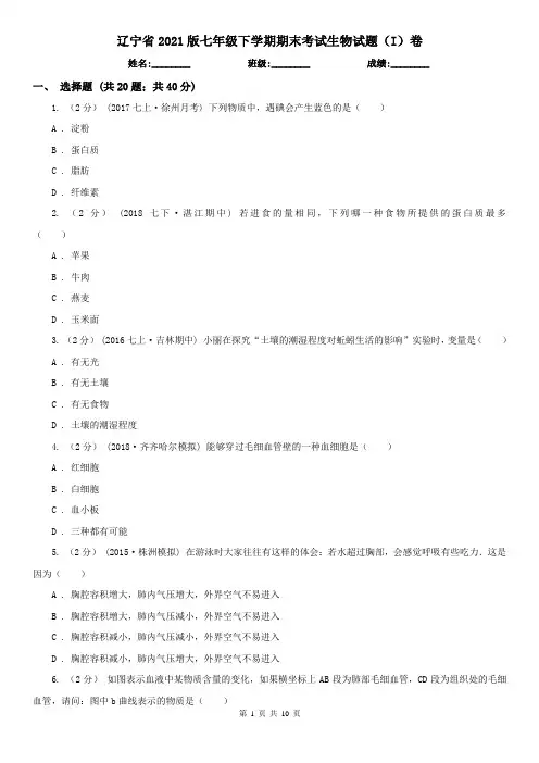 辽宁省2021版七年级下学期期末考试生物试题(I)卷