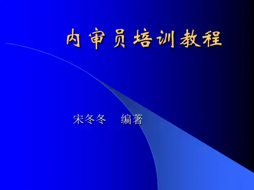 内审员培训教程ppt课件