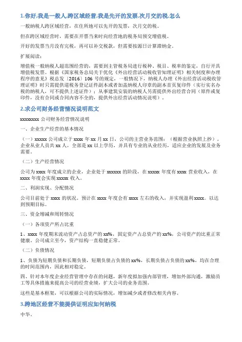 跨区域经营活动情况说明书范文