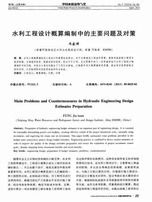 水利工程设计概算编制中的主要问题及对策
