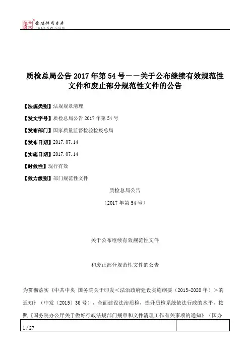 质检总局公告2017年第54号――关于公布继续有效规范性文件和废止部