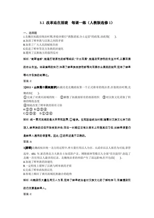 3.1改革迫在眉睫每课一练(人教版选修1)