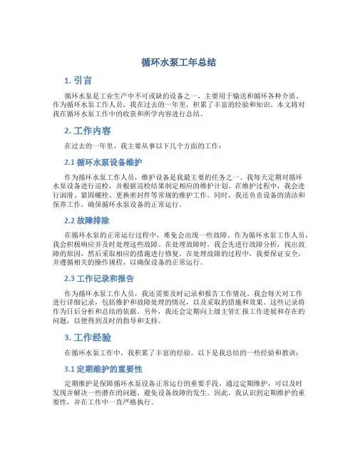 循环水泵工年总结