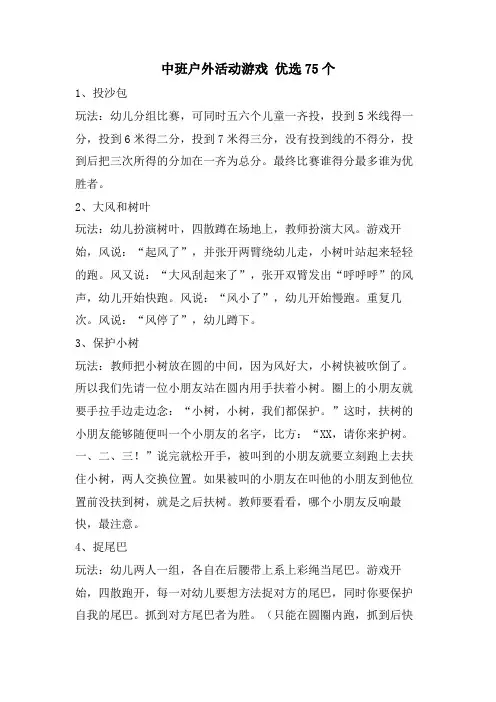 中班户外活动游戏 优选75个