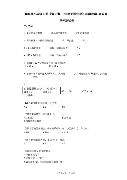 冀教版四年级下册《第3章_三位数乘两位数》小学数学-有答案-单元测试卷