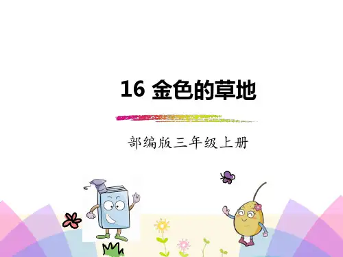 部编版三年级语文上册16.金色的草地-课件