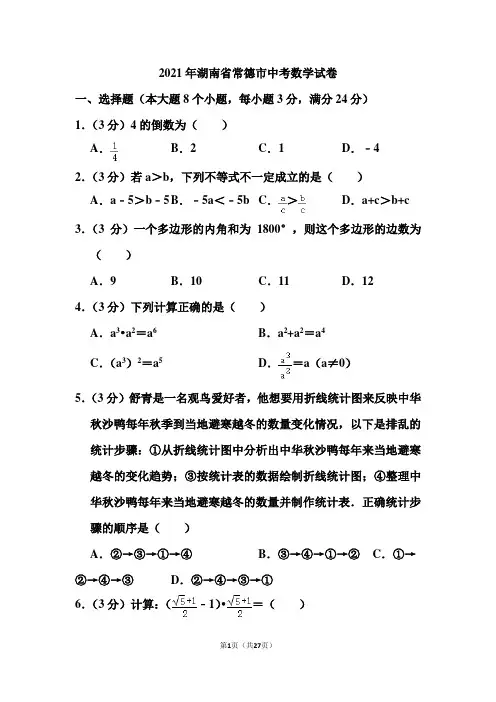 2021年湖南省常德市中考数学试卷和答案